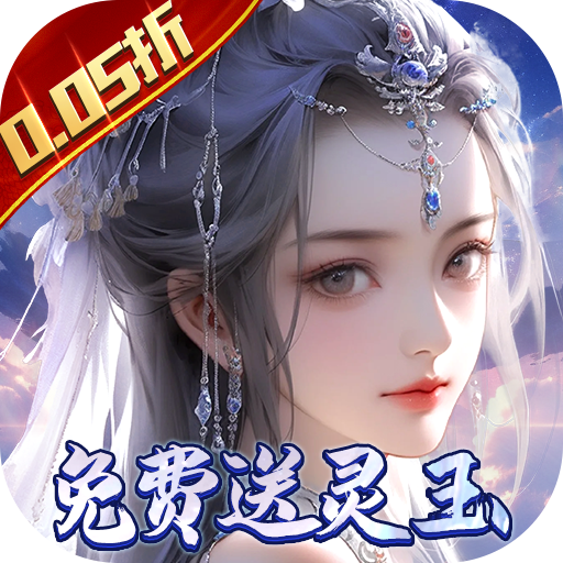 封灵决（0.05折）新