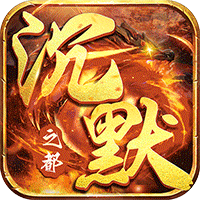 炼狱战神（传奇沉默之都）