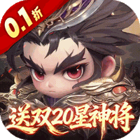 格斗三国志(0.1折送双20星神将)