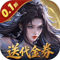 上古有灵妖（0.1折转游返代金）